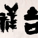 Musubu-caligrafia-japonesa-shodo