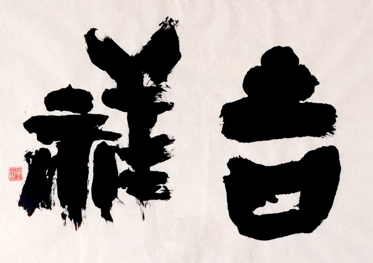 Musubu-caligrafia-japonesa-shodo